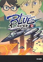 Project Blue Earth SOS 2 DVD