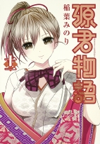 Minamoto Monogatari 11 - 14 Wege der Versuchung (Vierzehn Wege der Versuchung)