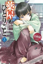 Die Tagebuecher der Apothekerin - Light Novel 02- Geheimnisse am Kaiserhof