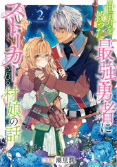 The Story of a Village Girl and the Hero Who Saved the World 02... and Now he Won't Leave Her Alone 2